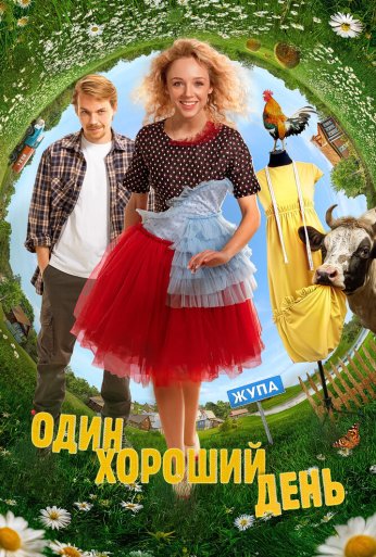 Один хороший день (2024)
